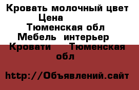 Кровать молочный цвет › Цена ­ 22 900 - Тюменская обл. Мебель, интерьер » Кровати   . Тюменская обл.